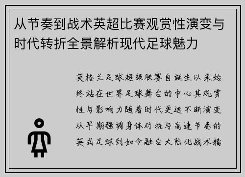 从节奏到战术英超比赛观赏性演变与时代转折全景解析现代足球魅力