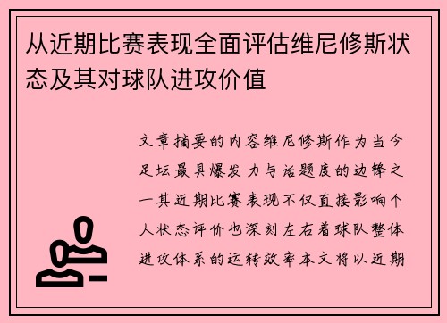 从近期比赛表现全面评估维尼修斯状态及其对球队进攻价值