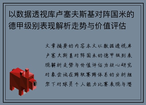 以数据透视库卢塞夫斯基对阵国米的德甲级别表现解析走势与价值评估