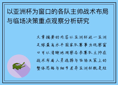 以亚洲杯为窗口的各队主帅战术布局与临场决策重点观察分析研究