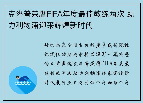 克洛普荣膺FIFA年度最佳教练两次 助力利物浦迎来辉煌新时代