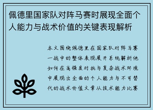 佩德里国家队对阵马赛时展现全面个人能力与战术价值的关键表现解析