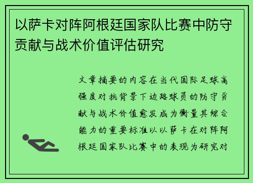 以萨卡对阵阿根廷国家队比赛中防守贡献与战术价值评估研究
