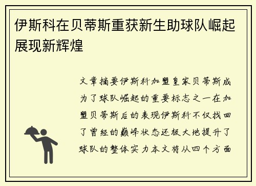 伊斯科在贝蒂斯重获新生助球队崛起展现新辉煌