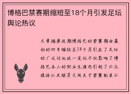 博格巴禁赛期缩短至18个月引发足坛舆论热议 博格巴禁赛期缩短至18个月引发足坛舆论热议