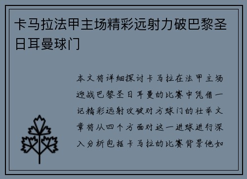 卡马拉法甲主场精彩远射力破巴黎圣日耳曼球门 卡马拉法甲主场精彩远射力破巴黎圣日耳曼球门