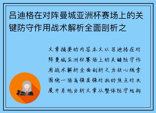 吕迪格在对阵曼城亚洲杯赛场上的关键防守作用战术解析全面剖析之