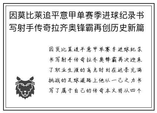 因莫比莱追平意甲单赛季进球纪录书写射手传奇拉齐奥锋霸再创历史新篇