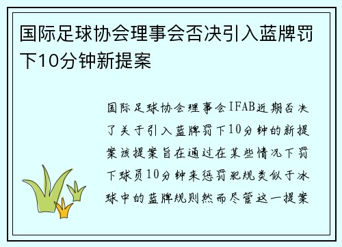 国际足球协会理事会否决引入蓝牌罚下10分钟新提案 国际足球协会理事会否决引入蓝牌罚下10分钟新提案
