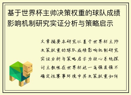 基于世界杯主帅决策权重的球队成绩影响机制研究实证分析与策略启示 基于世界杯主帅决策权重的球队成绩影响机制研究实证分析与策略启示