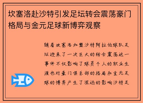 坎塞洛赴沙特引发足坛转会震荡豪门格局与金元足球新博弈观察 坎塞洛赴沙特引发足坛转会震荡豪门格局与金元足球新博弈观察