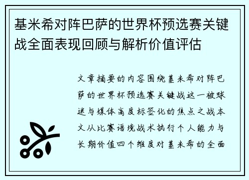 基米希对阵巴萨的世界杯预选赛关键战全面表现回顾与解析价值评估 基米希对阵巴萨的世界杯预选赛关键战全面表现回顾与解析价值评估