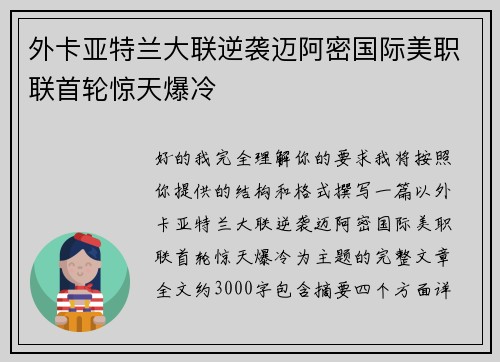 外卡亚特兰大联逆袭迈阿密国际美职联首轮惊天爆冷