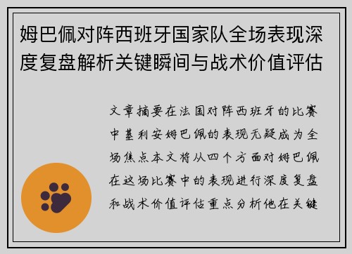 姆巴佩对阵西班牙国家队全场表现深度复盘解析关键瞬间与战术价值评估 姆巴佩对阵西班牙国家队全场表现深度复盘解析关键瞬间与战术价值评估