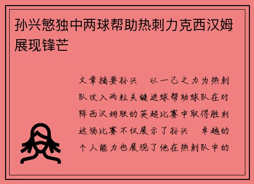 孙兴慜独中两球帮助热刺力克西汉姆展现锋芒 孙兴慜独中两球帮助热刺力克西汉姆展现锋芒