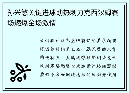 孙兴慜关键进球助热刺力克西汉姆赛场燃爆全场激情