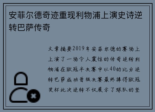 安菲尔德奇迹重现利物浦上演史诗逆转巴萨传奇
