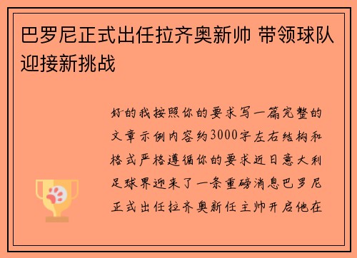 巴罗尼正式出任拉齐奥新帅 带领球队迎接新挑战