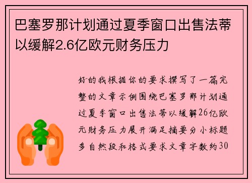 巴塞罗那计划通过夏季窗口出售法蒂以缓解2.6亿欧元财务压力 巴塞罗那计划通过夏季窗口出售法蒂以缓解2.6亿欧元财务压力