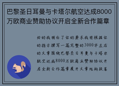 巴黎圣日耳曼与卡塔尔航空达成8000万欧商业赞助协议开启全新合作篇章