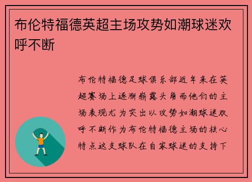布伦特福德英超主场攻势如潮球迷欢呼不断