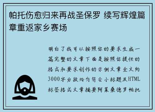 帕托伤愈归来再战圣保罗 续写辉煌篇章重返家乡赛场