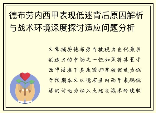 德布劳内西甲表现低迷背后原因解析与战术环境深度探讨适应问题分析 德布劳内西甲表现低迷背后原因解析与战术环境深度探讨适应问题分析