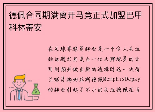 德佩合同期满离开马竞正式加盟巴甲科林蒂安 德佩合同期满离开马竞正式加盟巴甲科林蒂安