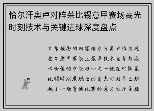 恰尔汗奥卢对阵莱比锡意甲赛场高光时刻技术与关键进球深度盘点
