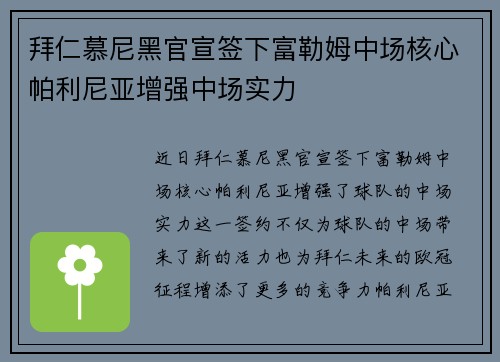 拜仁慕尼黑官宣签下富勒姆中场核心帕利尼亚增强中场实力 拜仁慕尼黑官宣签下富勒姆中场核心帕利尼亚增强中场实力