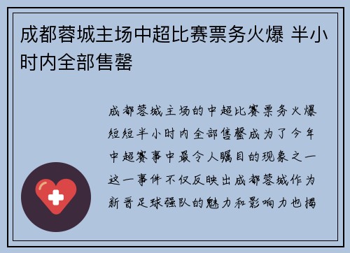 成都蓉城主场中超比赛票务火爆 半小时内全部售罄