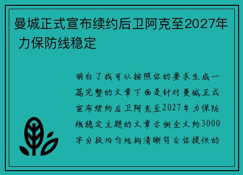 曼城正式宣布续约后卫阿克至2027年 力保防线稳定 曼城正式宣布续约后卫阿克至2027年 力保防线稳定