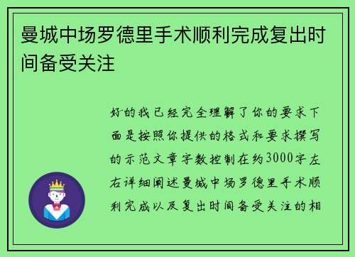 曼城中场罗德里手术顺利完成复出时间备受关注