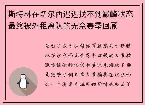 斯特林在切尔西迟迟找不到巅峰状态最终被外租离队的无奈赛季回顾