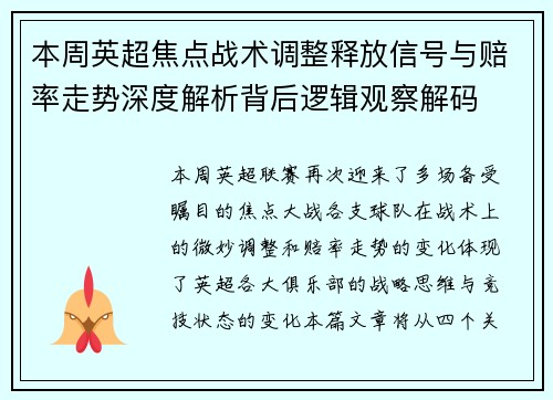 本周英超焦点战术调整释放信号与赔率走势深度解析背后逻辑观察解码 本周英超焦点战术调整释放信号与赔率走势深度解析背后逻辑观察解码