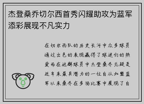 杰登桑乔切尔西首秀闪耀助攻为蓝军添彩展现不凡实力 杰登桑乔切尔西首秀闪耀助攻为蓝军添彩展现不凡实力