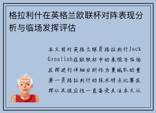 格拉利什在英格兰欧联杯对阵表现分析与临场发挥评估 格拉利什在英格兰欧联杯对阵表现分析与临场发挥评估