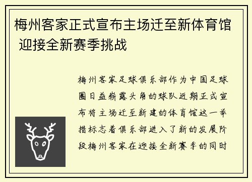 梅州客家正式宣布主场迁至新体育馆 迎接全新赛季挑战 梅州客家正式宣布主场迁至新体育馆 迎接全新赛季挑战
