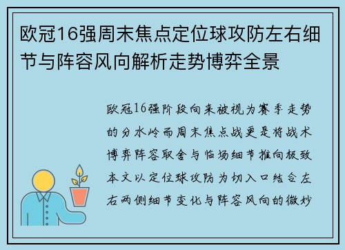 欧冠16强周末焦点定位球攻防左右细节与阵容风向解析走势博弈全景 欧冠16强周末焦点定位球攻防左右细节与阵容风向解析走势博弈全景