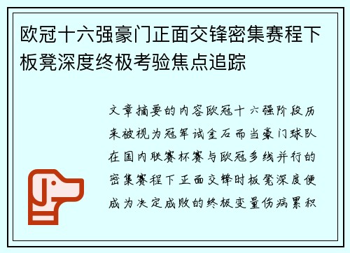 欧冠十六强豪门正面交锋密集赛程下板凳深度终极考验焦点追踪