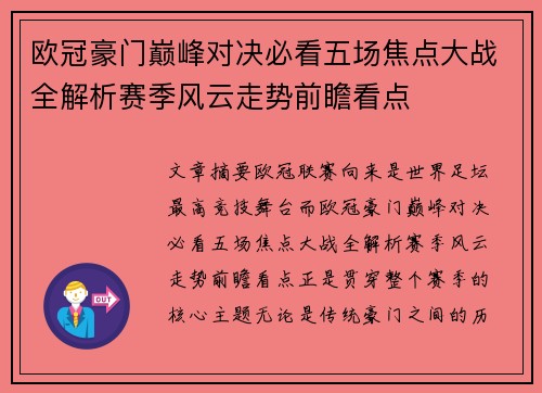 欧冠豪门巅峰对决必看五场焦点大战全解析赛季风云走势前瞻看点