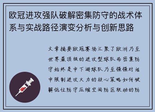 欧冠进攻强队破解密集防守的战术体系与实战路径演变分析与创新思路
