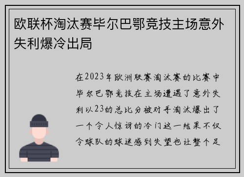 欧联杯淘汰赛毕尔巴鄂竞技主场意外失利爆冷出局