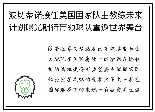 波切蒂诺接任美国国家队主教练未来计划曝光期待带领球队重返世界舞台