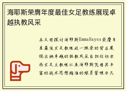 海耶斯荣膺年度最佳女足教练展现卓越执教风采 海耶斯荣膺年度最佳女足教练展现卓越执教风采