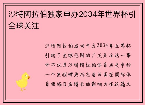 沙特阿拉伯独家申办2034年世界杯引全球关注