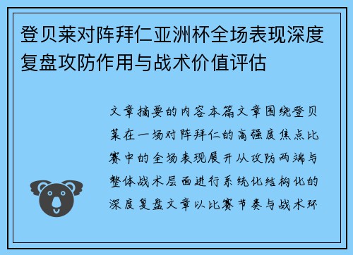 登贝莱对阵拜仁亚洲杯全场表现深度复盘攻防作用与战术价值评估 登贝莱对阵拜仁亚洲杯全场表现深度复盘攻防作用与战术价值评估