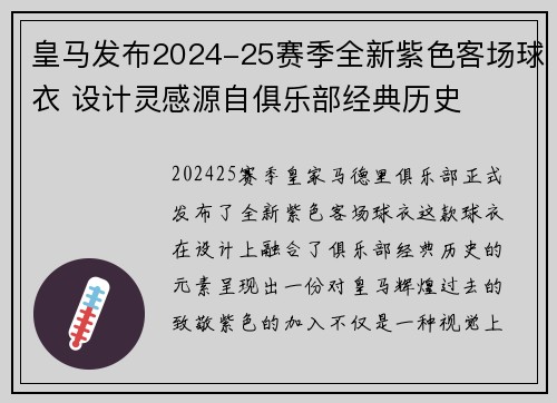 皇马发布2024-25赛季全新紫色客场球衣 设计灵感源自俱乐部经典历史 皇马发布2024-25赛季全新紫色客场球衣 设计灵感源自俱乐部经典历史