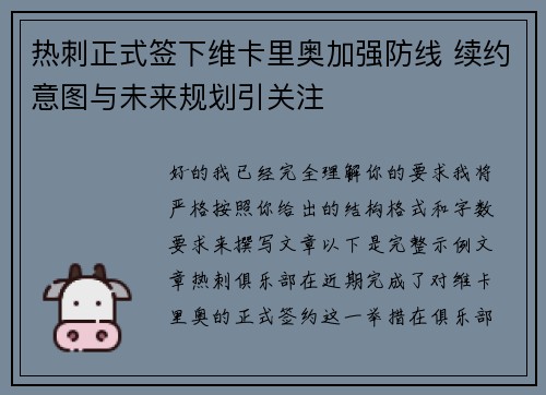 热刺正式签下维卡里奥加强防线 续约意图与未来规划引关注