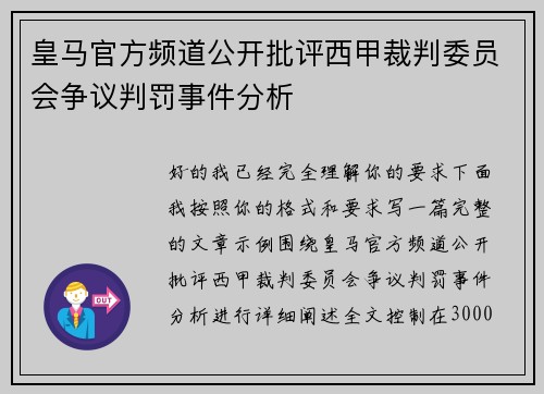 皇马官方频道公开批评西甲裁判委员会争议判罚事件分析 皇马官方频道公开批评西甲裁判委员会争议判罚事件分析